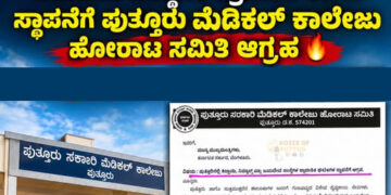 ಪುತ್ತೂರಿನಲ್ಲಿ ಕಿದ್ವಾಯಿ ನಿಮ್ಹಾನ್ಸ್, ಜಯದೇವ ಸಂಸ್ಥೆಗಳ ಪ್ರಾದೇಶಿಕ ಕಚೇರಿ ಸ್ಥಾಪನೆಗೆ ಪುತ್ತೂರು ಮೆಡಿಕಲ್ ಕಾಲೇಜು ಹೋರಾಟ ಸಮಿತಿ ಆಗ್ರಹ