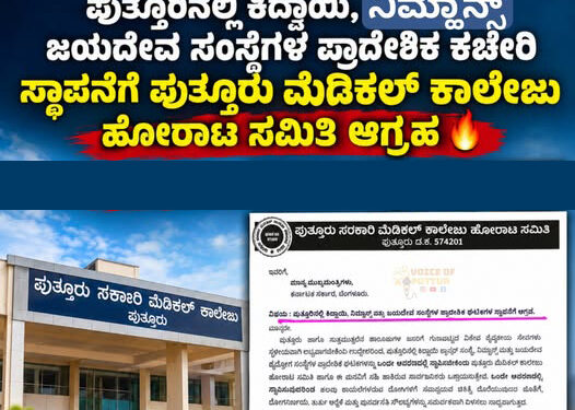 ಪುತ್ತೂರಿನಲ್ಲಿ ಕಿದ್ವಾಯಿ ನಿಮ್ಹಾನ್ಸ್, ಜಯದೇವ ಸಂಸ್ಥೆಗಳ ಪ್ರಾದೇಶಿಕ ಕಚೇರಿ ಸ್ಥಾಪನೆಗೆ ಪುತ್ತೂರು ಮೆಡಿಕಲ್ ಕಾಲೇಜು ಹೋರಾಟ ಸಮಿತಿ ಆಗ್ರಹ