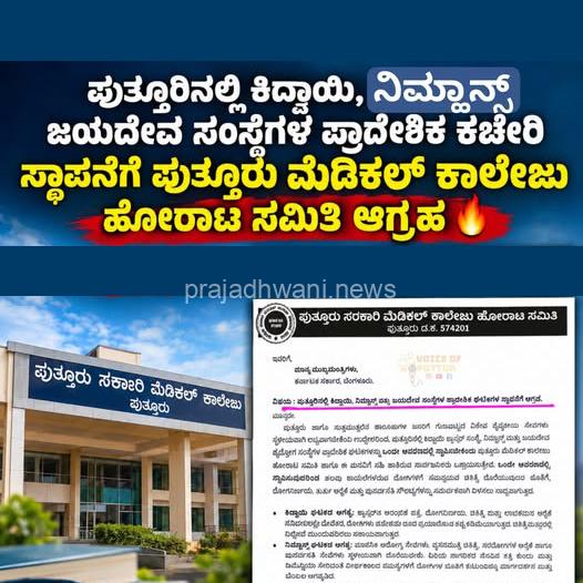 ಪುತ್ತೂರಿನಲ್ಲಿ ಕಿದ್ವಾಯಿ ನಿಮ್ಹಾನ್ಸ್, ಜಯದೇವ ಸಂಸ್ಥೆಗಳ ಪ್ರಾದೇಶಿಕ ಕಚೇರಿ ಸ್ಥಾಪನೆಗೆ ಪುತ್ತೂರು ಮೆಡಿಕಲ್ ಕಾಲೇಜು ಹೋರಾಟ ಸಮಿತಿ ಆಗ್ರಹ