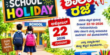 ದಸರಾ ರಜೆ ವಿಸ್ತರಣೆ: ದ.ಕ ಜಿಲ್ಲೆಯ ಎಲ್ಲಾ ಶಾಲೆಗಳಿಗೆ ಅ.22 ರ ಗುರುವಾರ ರಜೆ ಘೋಷಣೆ